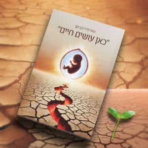 כאן עושים חיים